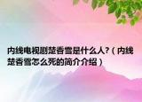 内线电视剧楚香雪是什么人?（内线楚香雪怎么死的简介介绍）