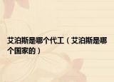 艾泊斯是哪个代工（艾泊斯是哪个国家的）