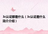 3c认证都是什么（3c认证是什么简介介绍）