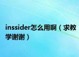 inssider怎么用啊（求教学谢谢）