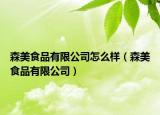 森美食品有限公司怎么样（森美食品有限公司）