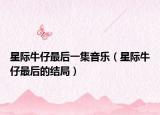 星际牛仔最后一集音乐（星际牛仔最后的结局）