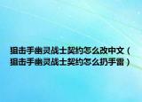 狙击手幽灵战士契约怎么改中文（狙击手幽灵战士契约怎么扔手雷）