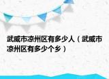 武威市凉州区有多少人（武威市凉州区有多少个乡）