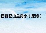 日暮苍山兰舟小（原诗）