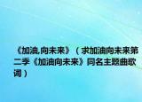 《加油,向未来》（求加油向未来第二季《加油向未来》同名主题曲歌词）
