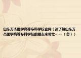 山东万杰医学高等专科学校官网（请了解山东万杰医学高等专科学校的朋友来帮忙~~~（急））