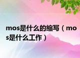 mos是什么的缩写（mos是什么工作）