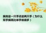 摸高是一只手还是两只手（为什么双手摸高比单手低很多）