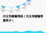 兴义市邮编号码（兴义市邮编号是多少）