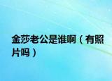 金莎老公是谁啊（有照片吗）