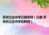苏州立达中学汪健老师（汪健 苏州市立达中学校教师）