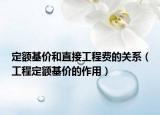 定额基价和直接工程费的关系（工程定额基价的作用）
