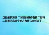 当日最新消息 二舅真的是作者的二舅吗 二舅是河北哪个地方为什么突然火了