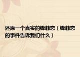还原一个真实的锋菲恋（锋菲恋的事件告诉我们什么）