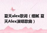 夏天alex歌词（细腻 夏天Alex演唱歌曲）