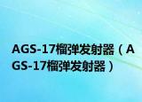 AGS-17榴弹发射器（AGS-17榴弹发射器）