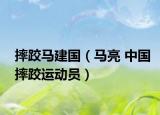 摔跤马建国（马亮 中国摔跤运动员）