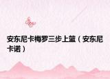 安东尼卡梅罗三步上篮（安东尼卡诺）