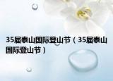 35届泰山国际登山节（35届泰山国际登山节）