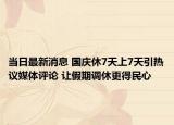 当日最新消息 国庆休7天上7天引热议媒体评论 让假期调休更得民心