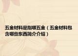 五金材料是指哪五金（五金材料包含哪些东西简介介绍）