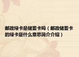 邮政绿卡是储蓄卡吗（邮政储蓄卡的绿卡是什么意思简介介绍）