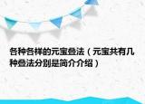 各种各样的元宝叠法（元宝共有几种叠法分别是简介介绍）