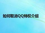 如何取消QQ特权介绍