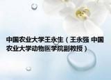 中国农业大学王永生（王永强 中国农业大学动物医学院副教授）