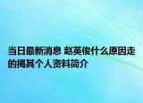 当日最新消息 赵英俊什么原因走的揭其个人资料简介