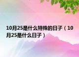 10月25是什么特殊的日子（10月25是什么日子）