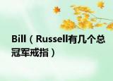 Bill（Russell有几个总冠军戒指）