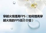 穿越火线提高FPS（如何提高穿越火线的FPS简介介绍）