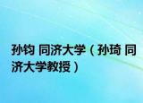 孙钧 同济大学（孙琦 同济大学教授）