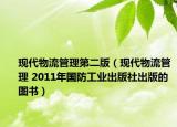 现代物流管理第二版（现代物流管理 2011年国防工业出版社出版的图书）