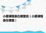 小爱课程表在哪里找（小爱课程表在哪里）