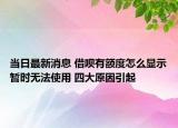 当日最新消息 借呗有额度怎么显示暂时无法使用 四大原因引起
