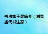 书法家王昱简介（刘昱 当代书法家）
