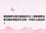 观音菩萨出家日是我的生日（观音菩萨出家日刚好和阳历生日同一天有什么说法吗）
