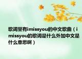 歌词里有imissyou的中文歌曲（imissyou的歌词是什么外加中文是什么意思啊）