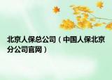 北京人保总公司（中国人保北京分公司官网）