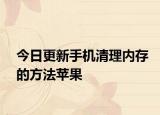 今日更新手机清理内存的方法苹果