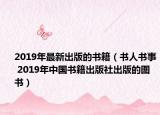 2019年最新出版的书籍（书人书事 2019年中国书籍出版社出版的图书）