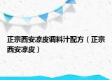 正宗西安凉皮调料汁配方（正宗西安凉皮）