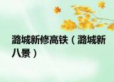 潞城新修高铁（潞城新八景）