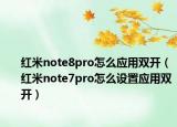 红米note8pro怎么应用双开（红米note7pro怎么设置应用双开）