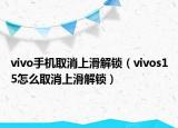 vivo手机取消上滑解锁（vivos15怎么取消上滑解锁）