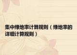 集中绿地率计算规则（绿地率的详细计算规则）
