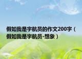 假如我是宇航员的作文200字（假如我是宇航员-想象）